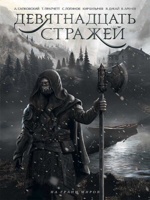 cover image of Девятнадцать стражей (Devjatnadcat' strazhej)